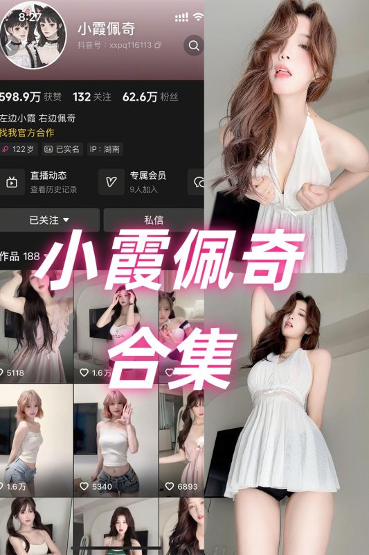 抖音 小霞佩奇 岛遇 NO.001-028期 合集-喵领域